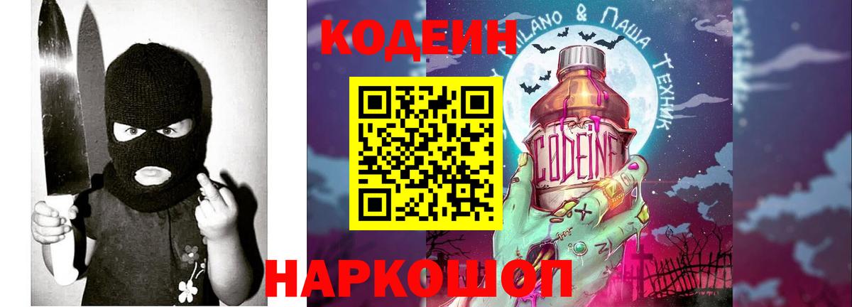 где продают наркотики  Codein Purple Drank  Томск  Вход с VPN  Кодеиновый сироп Lean напиток Lean (лин) 